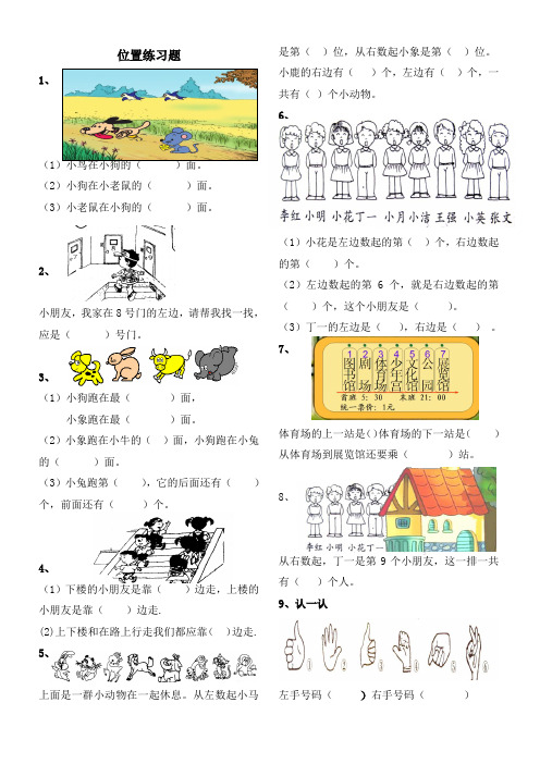 人教版小学一年级下册数学第一单元《位置》练习题[1]