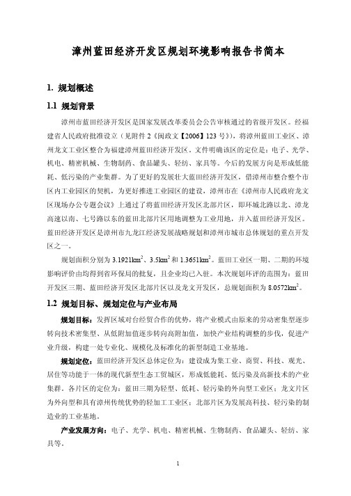 漳州蓝田经济开发区规划环境影响报告书简本