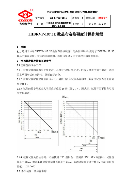 THBRVP-187.5E数显布洛维硬度计操作规程2015-4-3