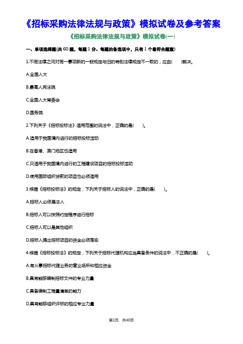 2011年招标师考试《招标采购法律法规与政策》模拟试卷及参考答案