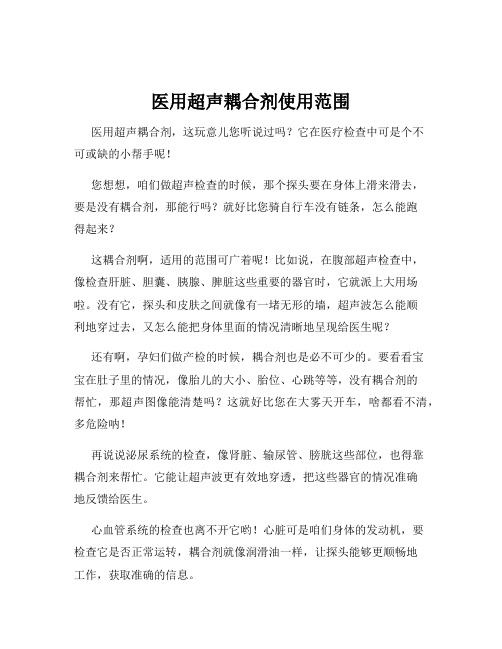 医用超声耦合剂使用范围