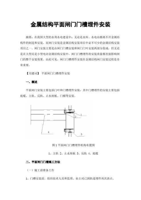 金属结构平面闸门门槽埋件安装