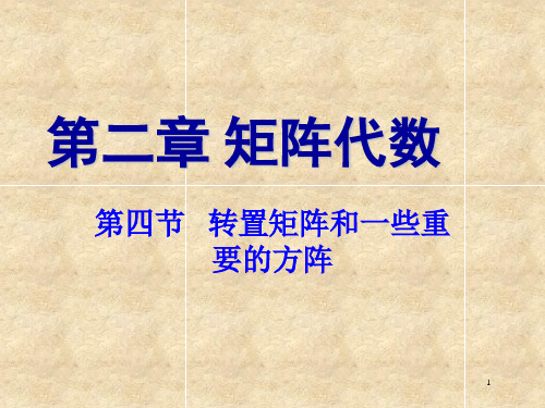 线性代数第二章 矩阵代数 S4 转置矩阵与一些重要的方阵