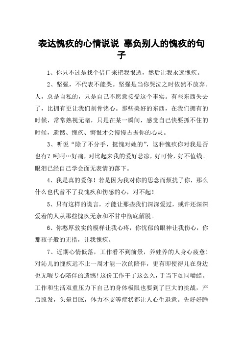 表达愧疚的心情说说 辜负别人的愧疚的句子