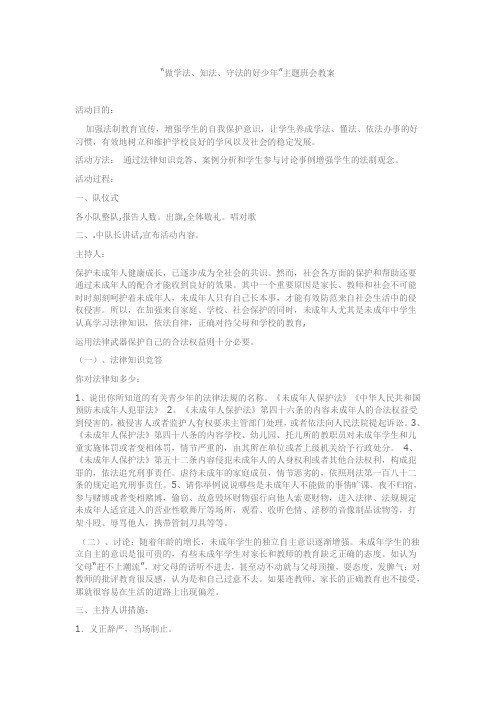 “做学法、知法、守法的好少年”主题班会教案