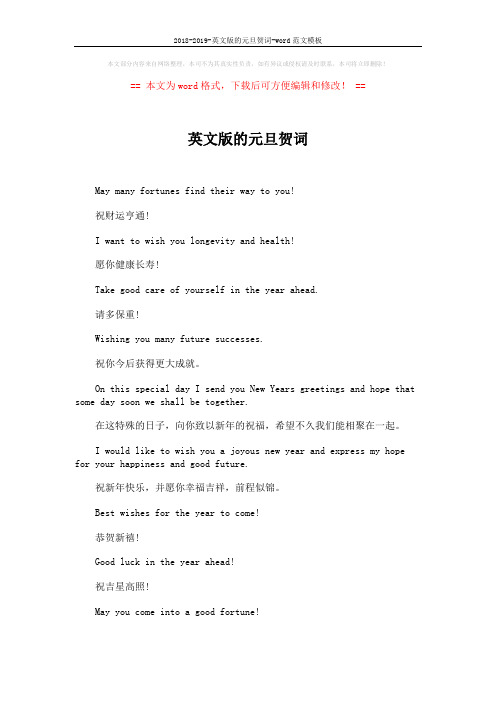 2018-2019-英文版的元旦贺词-word范文模板 (2页)