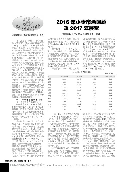 2016 年小麦市场回顾及2017 年展望  