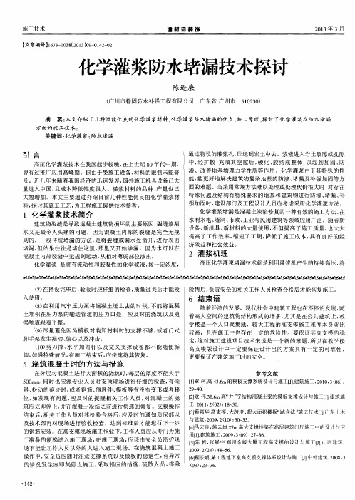 化学灌浆防水堵漏技术探讨