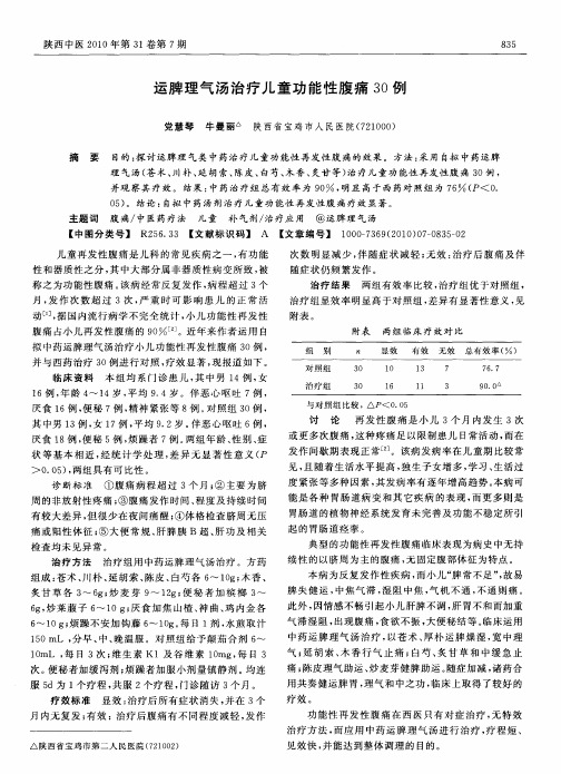 运脾理气汤治疗儿童功能性腹痛30例