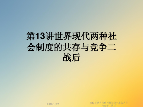 第13讲世界现代两种社会制度的共存与竞争二战后