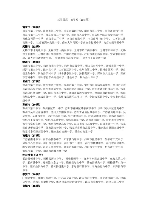 江苏省三星级以上高中学校