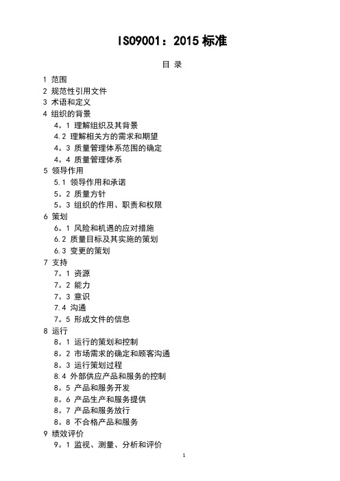 ISO9001-2015质量管理体系标准
