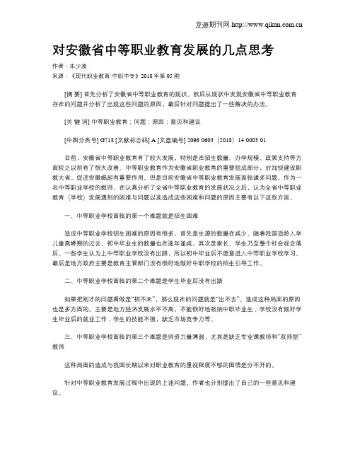 对安徽省中等职业教育发展的几点思考
