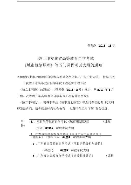 《城市规划原理》等五门课程考试大纲的通知.doc