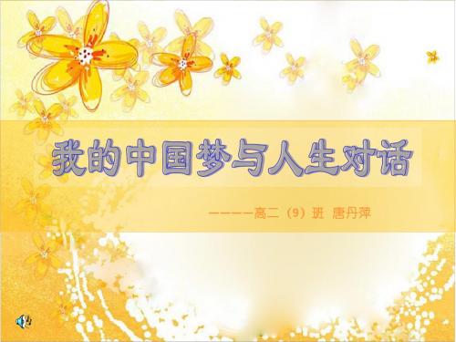 我的中国梦与人生对话