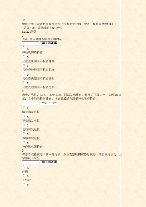 中级卫生专业资格康复医学治疗技术主管技师中级模拟题2021年(16)_真题无答案(561)