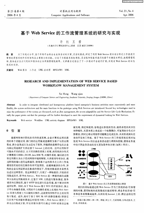 基于Web Service的工作流管理系统的研究与实现