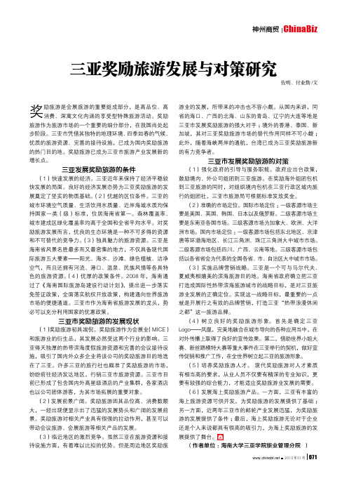 三亚奖励旅游发展与对策研究