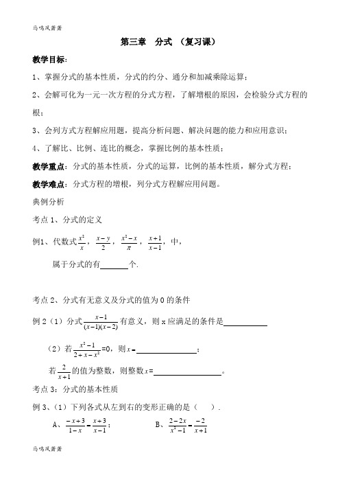 青岛版(五四)数学八年级上第三章  分式 (复习课).docx