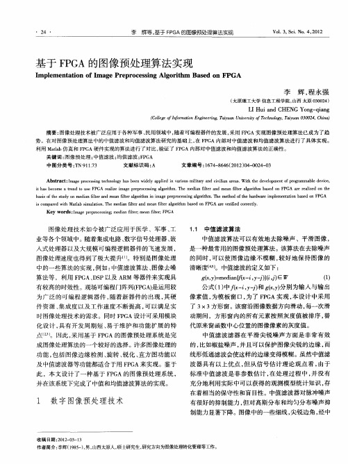基于FPGA的图像预处理算法实现