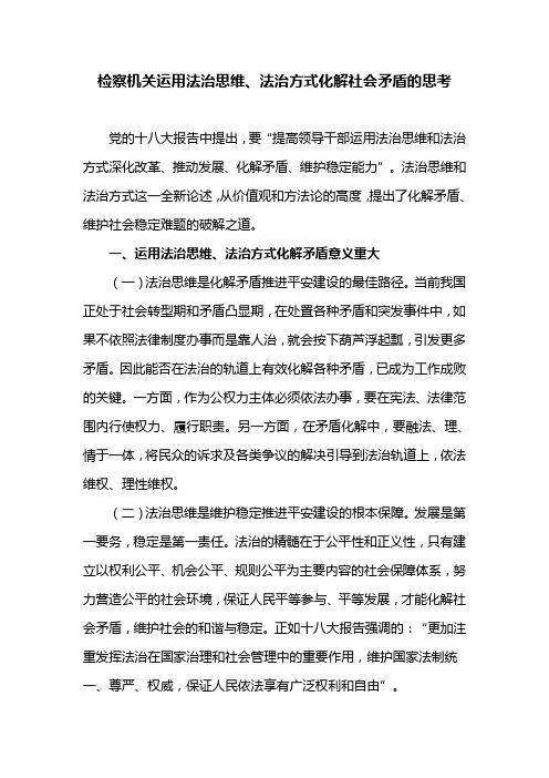 检察机关运用法治思维、法治方式化解社会矛盾的思考