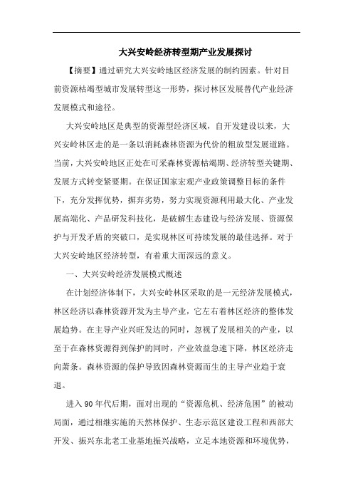 大兴安岭经济转型期产业发展论文