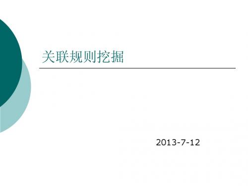 (数据挖掘)关联规则挖掘
