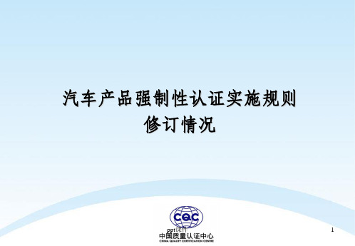 汽车产品强制性认证实施规则介绍93215