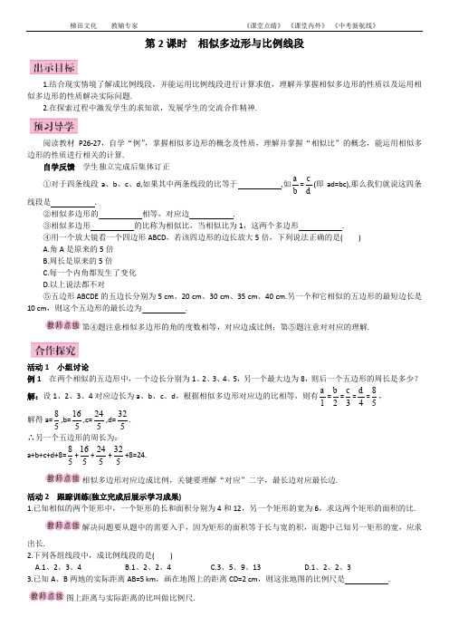 27.1 图形的相似1 第2课时 相似多边形与比例线段