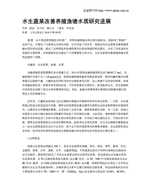 水生蔬菜改善养殖渔塘水质研究进展
