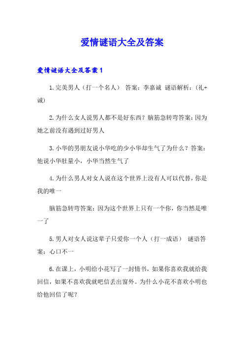 爱情谜语大全及答案