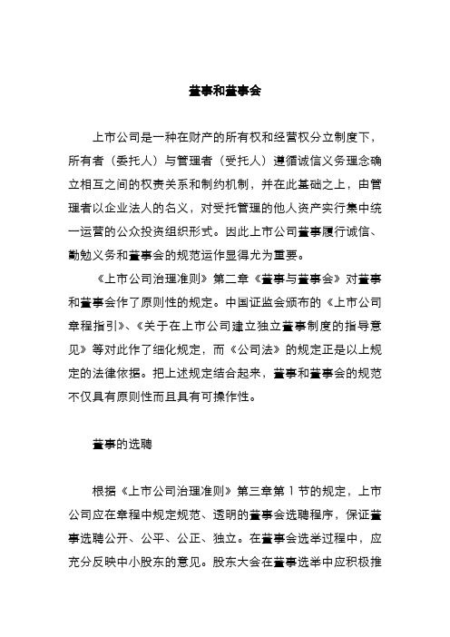 董事的选聘与董事会的规范
