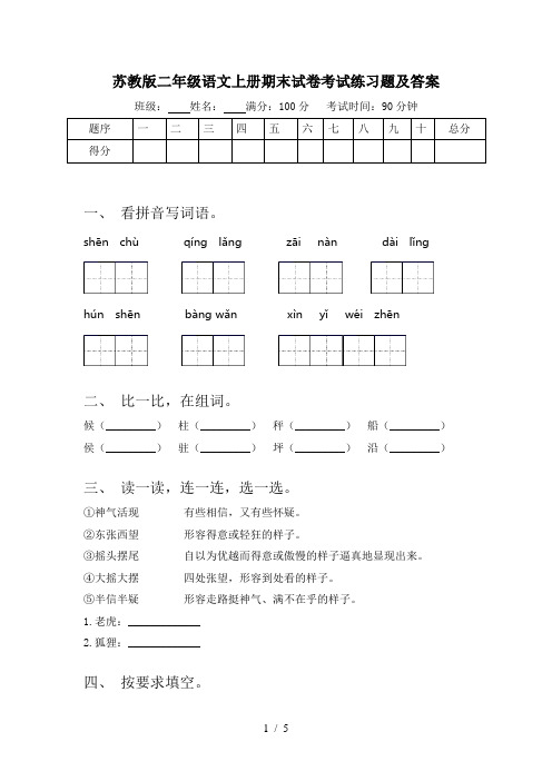 苏教版二年级语文上册期末试卷考试练习题及答案