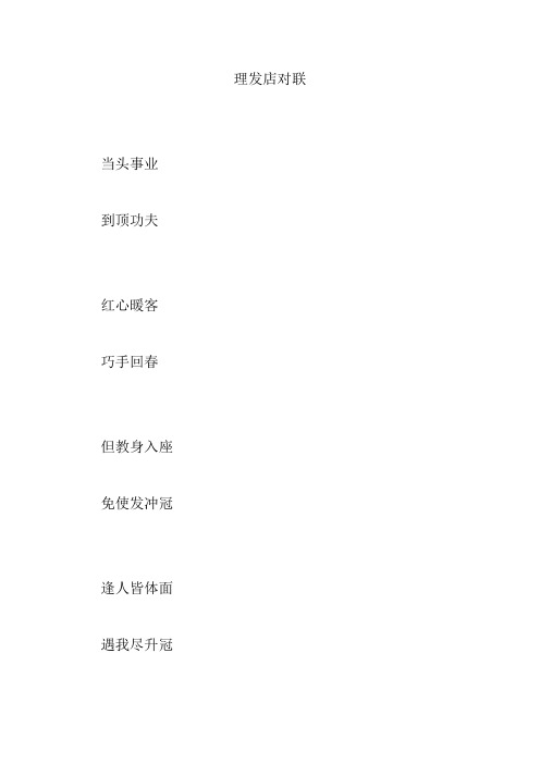理发店对联