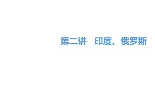 2020届邵阳中考地理总复习课件第二讲   印度,俄罗斯