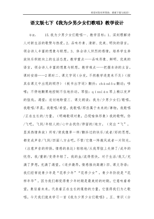 语文版七下《我为少男少女们歌唱》教学设计