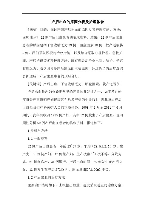 产后出血原因分析护理体会