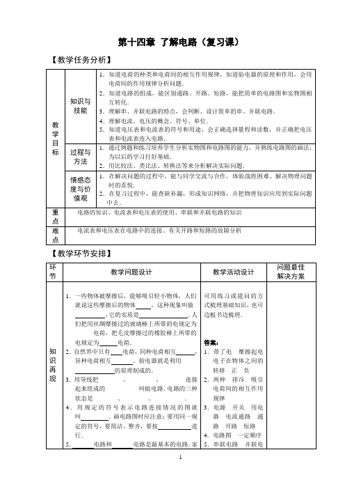 沪科版 九年级全册 物理 第十四章-了解电路(复习课)导学案(有答案)