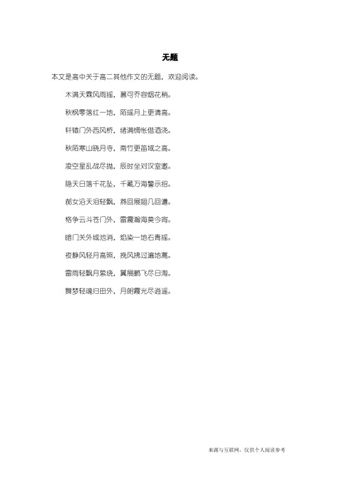 高二其他作文：无题