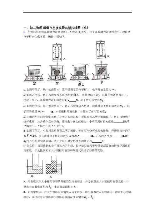 八年级物理质量与密度实验单元培优测试卷