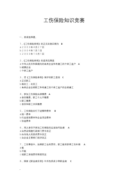 工伤保险知识竞赛试题及答案