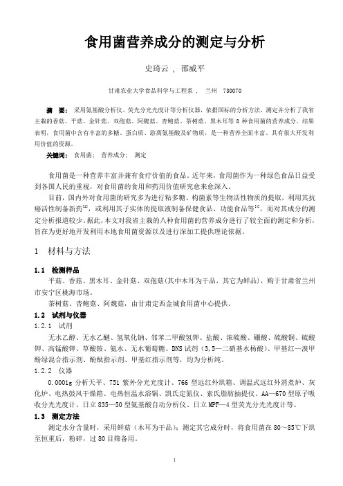 食用菌成分检测