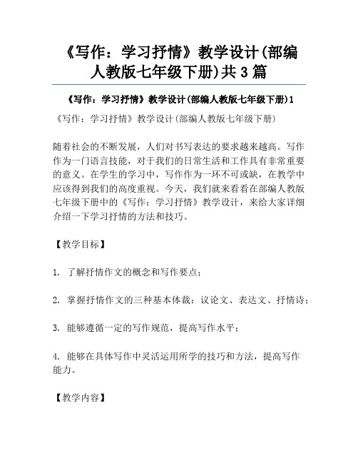 《写作：学习抒情》教学设计(部编人教版七年级下册)共3篇