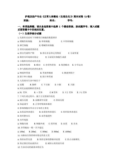 生理学选题卷A及答案