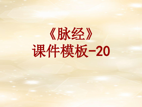 脉经课件模板-020(共20)