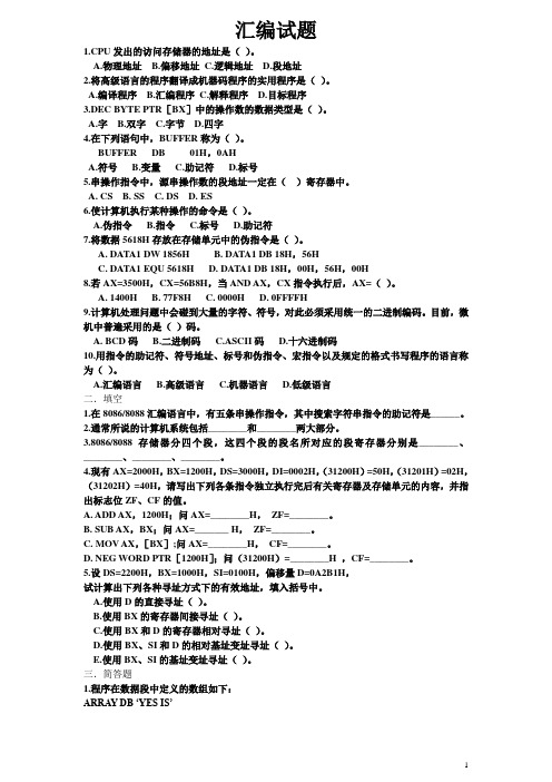 汇编习题及答案