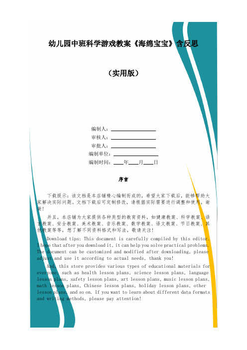 幼儿园中班科学游戏教案《海绵宝宝》含反思