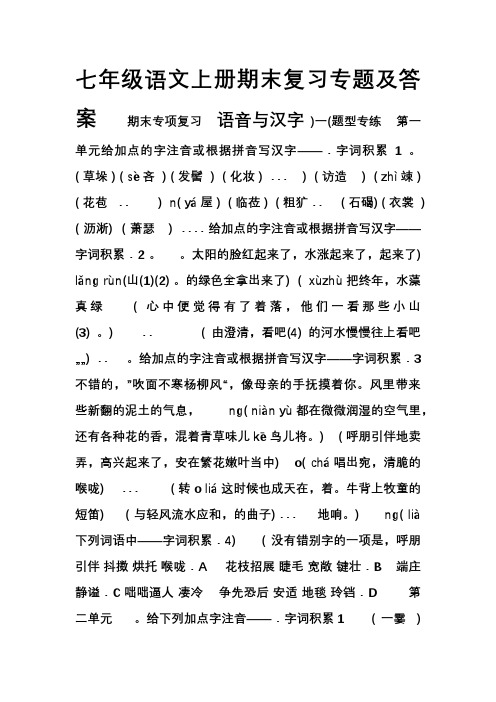 人教版七年级语文上册期末专项复习之字音字形