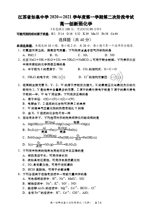 江苏省如皋中学2020-2021学年高一上学期第二次阶段考试化学(创新班)试题
