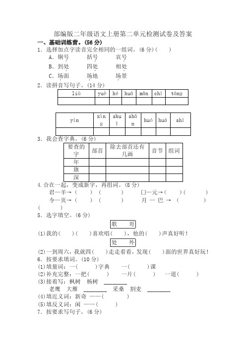 最新部编版二年级语文上册第二单元检测试卷及答案(2019年新教版)